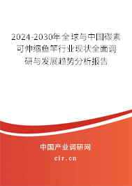 2024-2030年全球與中國(guó)碳素可伸縮魚竿行業(yè)現(xiàn)狀全面調(diào)研與發(fā)展趨勢(shì)分析報(bào)告