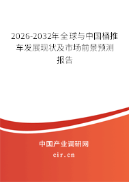 2026-2032年全球與中國桶推車發(fā)展現(xiàn)狀及市場(chǎng)前景預(yù)測(cè)報(bào)告 2026-2032年全球與中國桶推車發(fā)展現(xiàn)狀及市場(chǎng)前景預(yù)測(cè)報(bào)告