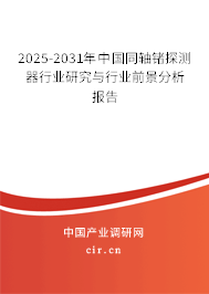 2025-2031年中國同軸鍺探測器行業(yè)研究與行業(yè)前景分析報告