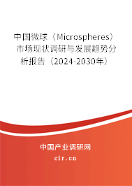 中國(guó)微球(Microspheres)市場(chǎng)現(xiàn)狀調(diào)研與發(fā)展趨勢(shì)分析報(bào)告(2024-2030年) 中國(guó)微球(Microspheres)市場(chǎng)現(xiàn)狀調(diào)研與發(fā)展趨勢(shì)分析報(bào)告(2024-2030年)