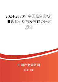 2024-2030年中國維生素A行業(yè)現(xiàn)狀分析與發(fā)展趨勢研究報告