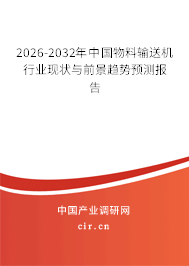 2026-2032年中國物料輸送機(jī)行業(yè)現(xiàn)狀與前景趨勢預(yù)測報告