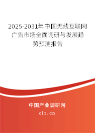 2025-2031年中國(guó)無(wú)線互聯(lián)網(wǎng)廣告市場(chǎng)全面調(diào)研與發(fā)展趨勢(shì)預(yù)測(cè)報(bào)告 2025-2031年中國(guó)無(wú)線互聯(lián)網(wǎng)廣告市場(chǎng)全面調(diào)研與發(fā)展趨勢(shì)預(yù)測(cè)報(bào)告