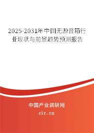 2025-2031年中國無源音箱行業(yè)現(xiàn)狀與前景趨勢預(yù)測報告