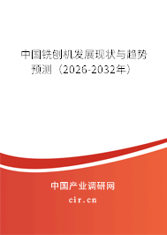 中國(guó)銑刨機(jī)發(fā)展現(xiàn)狀與趨勢(shì)預(yù)測(cè)(2026-2032年) 中國(guó)銑刨機(jī)發(fā)展現(xiàn)狀與趨勢(shì)預(yù)測(cè)(2026-2032年)