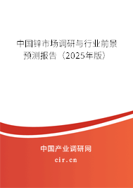 中國鋅市場調(diào)研與行業(yè)前景預(yù)測報告(2025年版) 中國鋅市場調(diào)研與行業(yè)前景預(yù)測報告(2025年版)