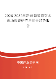 2026-2032年新疆管道直飲水市場調(diào)查研究與前景趨勢報(bào)告 2026-2032年新疆管道直飲水市場調(diào)查研究與前景趨勢報(bào)告