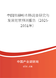 中國熊膽粉市場調(diào)查研究與發(fā)展前景預(yù)測報告（2025-2031年）