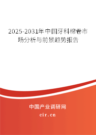 2025-2031年中國牙科棉卷市場分析與前景趨勢報告 2025-2031年中國牙科棉卷市場分析與前景趨勢報告