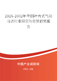 2025-2031年中國葉片式氣動馬達(dá)行業(yè)研究與前景趨勢報告