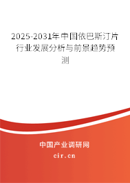 2025-2031年中國(guó)依巴斯汀片行業(yè)發(fā)展分析與前景趨勢(shì)預(yù)測(cè) 2025-2031年中國(guó)依巴斯汀片行業(yè)發(fā)展分析與前景趨勢(shì)預(yù)測(cè)