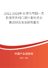 2022-2028年全球與中國一次性醫(yī)用外科口罩行業(yè)現(xiàn)狀全面調(diào)研及發(fā)展趨勢報(bào)告