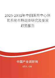 2025-2031年中國醫(yī)用中心供氧系統(tǒng)市場調(diào)查研究及發(fā)展趨勢報告