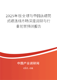 2025年版全球與中國(guó)永磁筒式磁選機(jī)市場(chǎng)深度調(diào)研與行業(yè)前景預(yù)測(cè)報(bào)告 2025年版全球與中國(guó)永磁筒式磁選機(jī)市場(chǎng)深度調(diào)研與行業(yè)前景預(yù)測(cè)報(bào)告