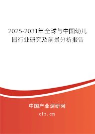 2025-2031年全球與中國幼兒園行業(yè)研究及前景分析報告