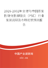 2026-2032年全球與中國(guó)原發(fā)性硬化性膽管炎（PSC）行業(yè)發(fā)展調(diào)研及市場(chǎng)前景預(yù)測(cè)報(bào)告