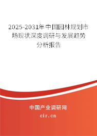 2025-2031年中國(guó)園林規(guī)劃市場(chǎng)現(xiàn)狀深度調(diào)研與發(fā)展趨勢(shì)分析報(bào)告 2025-2031年中國(guó)園林規(guī)劃市場(chǎng)現(xiàn)狀深度調(diào)研與發(fā)展趨勢(shì)分析報(bào)告