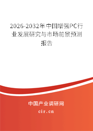 2026-2032年中國(guó)增強(qiáng)PC行業(yè)發(fā)展研究與市場(chǎng)前景預(yù)測(cè)報(bào)告
