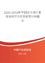 2025-2031年中國證卡機行業(yè)發(fā)展研究與前景趨勢分析報告 2025-2031年中國證卡機行業(yè)發(fā)展研究與前景趨勢分析報告