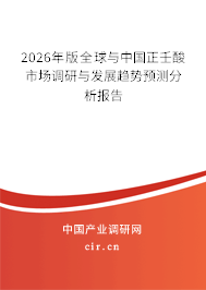 2026年版全球與中國正壬酸市場調(diào)研與發(fā)展趨勢預測分析報告