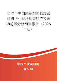 全球與中國紙箱耐破強度試驗機行業(yè)現狀調查研究及市場前景分析預測報告(2025年版) 全球與中國紙箱耐破強度試驗機行業(yè)現狀調查研究及市場前景分析預測報告(2025年版)