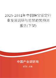 2025-2031年中國珠寶鑒定行業(yè)發(fā)展調(diào)研與前景趨勢預(yù)測報(bào)告(下架) 2025-2031年中國珠寶鑒定行業(yè)發(fā)展調(diào)研與前景趨勢預(yù)測報(bào)告(下架)