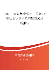 2026-2032年全球與中國(guó)轉(zhuǎn)刀市場(chǎng)現(xiàn)狀調(diào)研及前景趨勢(shì)分析報(bào)告