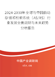 2024-2030年全球與中國自動存儲和檢索系統(tǒng)(AS/RS)行業(yè)發(fā)展全面調研與未來趨勢分析報告 2024-2030年全球與中國自動存儲和檢索系統(tǒng)(AS/RS)行業(yè)發(fā)展全面調研與未來趨勢分析報告