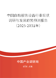 中國自助服務(wù)設(shè)備行業(yè)現(xiàn)狀調(diào)研與發(fā)展趨勢預(yù)測報告(2025-2031年) 中國自助服務(wù)設(shè)備行業(yè)現(xiàn)狀調(diào)研與發(fā)展趨勢預(yù)測報告(2025-2031年)