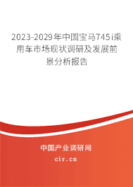 2023-2029年中國(guó)寶馬745i乘用車市場(chǎng)現(xiàn)狀調(diào)研及發(fā)展前景分析報(bào)告