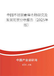中國(guó)不銹鋼卷帶市場(chǎng)研究及發(fā)展前景分析報(bào)告（2025年版）