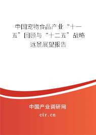 中國寵物食品產(chǎn)業(yè)“十一五”回顧與“十二五”戰(zhàn)略遠(yuǎn)景展望報(bào)告