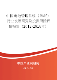 中國(guó)電池管理系統(tǒng)（BMS）行業(yè)發(fā)展研究及投資風(fēng)險(xiǎn)評(píng)估報(bào)告（2012-2016年）
