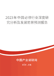 2023年中國(guó)必停行業(yè)深度研究分析及發(fā)展前景預(yù)測(cè)報(bào)告