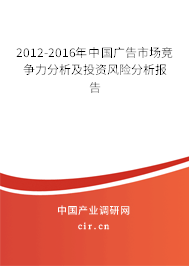 2012-2016年中國廣告市場競爭力分析及投資風險分析報告