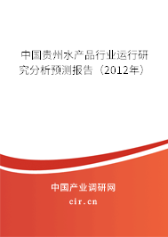 中國貴州水產(chǎn)品行業(yè)運行研究分析預(yù)測報告(2012年) 中國貴州水產(chǎn)品行業(yè)運行研究分析預(yù)測報告(2012年)