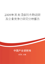 2009年黑龍江保險(xiǎn)市場(chǎng)調(diào)研及企業(yè)競(jìng)爭(zhēng)力研究分析報(bào)告 2009年黑龍江保險(xiǎn)市場(chǎng)調(diào)研及企業(yè)競(jìng)爭(zhēng)力研究分析報(bào)告