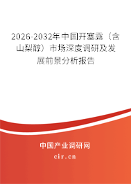 2026-2032年中國開塞露（含山梨醇）市場深度調(diào)研及發(fā)展前景分析報告