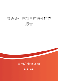 鎳合金生產(chǎn)項(xiàng)目可行性研究報(bào)告