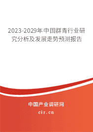 2023-2029年中國(guó)群青行業(yè)研究分析及發(fā)展走勢(shì)預(yù)測(cè)報(bào)告