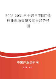 2025-2031年全球與中國T恤行業(yè)市場調(diào)研及前景趨勢預(yù)測