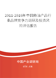 2011-2016年中國魚油產(chǎn)品行業(yè)品牌競爭力調(diào)研及投資風(fēng)險(xiǎn)評(píng)估報(bào)告