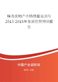 珠海房地產(chǎn)市場(chǎng)情報(bào)監(jiān)測(cè)與2013-2018年發(fā)展前景預(yù)測(cè)報(bào)告