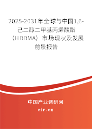 2025-2031年全球與中國(guó)1,6-己二醇二甲基丙烯酸酯（HDDMA）市場(chǎng)現(xiàn)狀及發(fā)展前景報(bào)告
