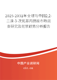 2025-2031年全球與中國(guó)2,2-二溴-3-次氮基丙酰胺市場(chǎng)調(diào)查研究及前景趨勢(shì)分析報(bào)告 2025-2031年全球與中國(guó)2,2-二溴-3-次氮基丙酰胺市場(chǎng)調(diào)查研究及前景趨勢(shì)分析報(bào)告