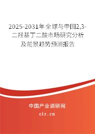 2025-2031年全球與中國(guó)2,3-二羥基丁二酸市場(chǎng)研究分析及前景趨勢(shì)預(yù)測(cè)報(bào)告 2025-2031年全球與中國(guó)2,3-二羥基丁二酸市場(chǎng)研究分析及前景趨勢(shì)預(yù)測(cè)報(bào)告