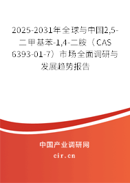 2025-2031年全球與中國2,5-二甲基苯-1,4-二胺（CAS 6393-01-7）市場全面調(diào)研與發(fā)展趨勢報告