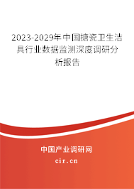 2023-2029年中國搪瓷衛(wèi)生潔具行業(yè)數據監(jiān)測深度調研分析報告