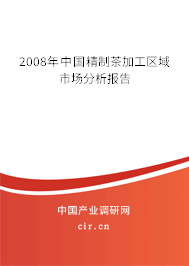 2008年中國(guó)精制茶加工區(qū)域市場(chǎng)分析報(bào)告