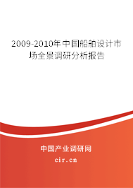2009-2010年中國船舶設(shè)計(jì)市場全景調(diào)研分析報(bào)告